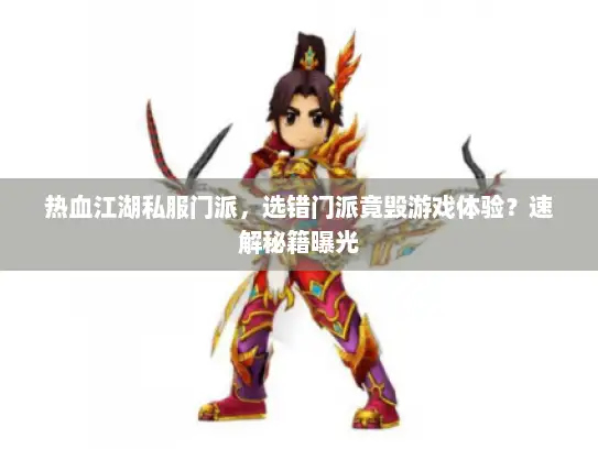 热血江湖私服门派，选错门派竟毁游戏体验？速解秘籍曝光