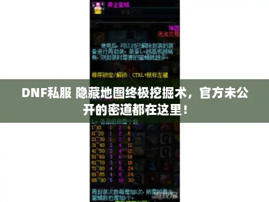 DNF私服 隐藏地图终极挖掘术，官方未公开的密道都在这里！