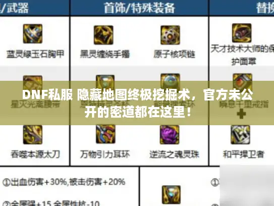 DNF私服 隐藏地图终极挖掘术，官方未公开的密道都在这里！