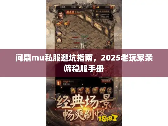 问鼎mu私服避坑指南，2025老玩家亲筛稳服手册