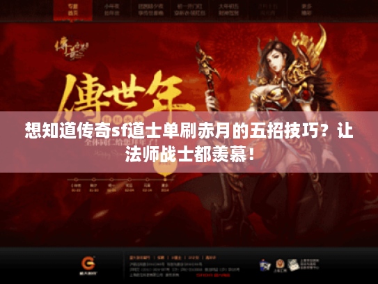 想知道传奇sf道士单刷赤月的五招技巧？让法师战士都羡慕！