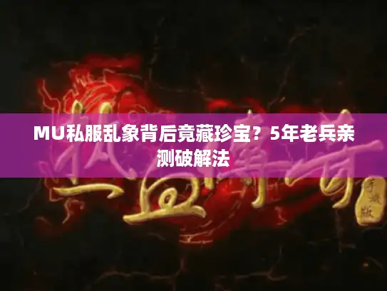 MU私服乱象背后竟藏珍宝？5年老兵亲测破解法
