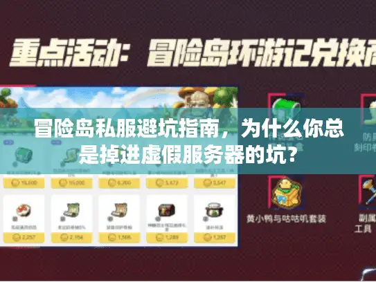 冒险岛私服避坑指南,为什么你总是掉进虚假服务器的坑? 冒险岛私服避坑指南,为什么你总是掉进虚假服务器的坑?