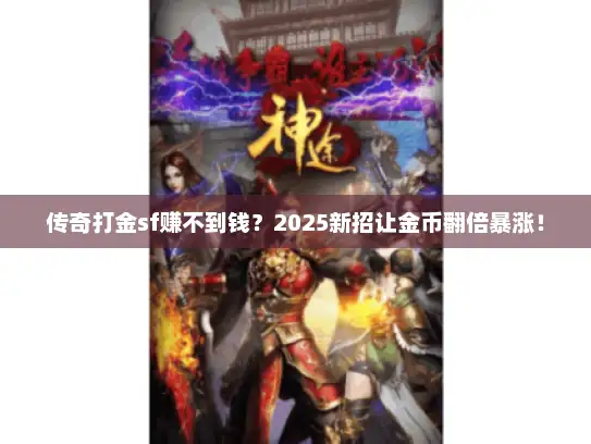 传奇打金sf赚不到钱？2025新招让金币翻倍暴涨！