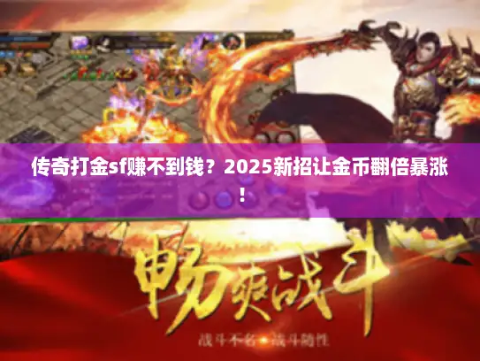 传奇打金sf赚不到钱？2025新招让金币翻倍暴涨！