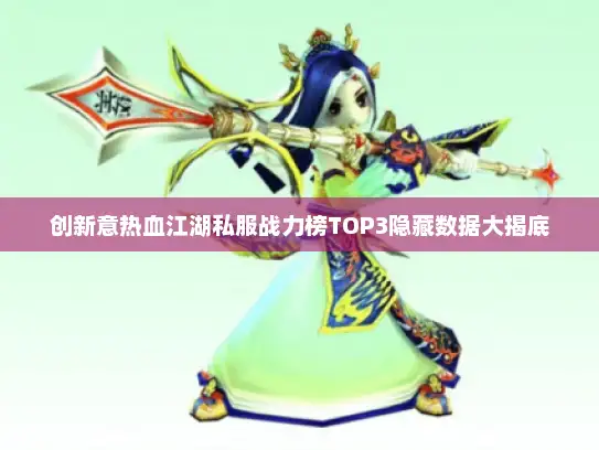 创新意热血江湖私服战力榜TOP3隐藏数据大揭底