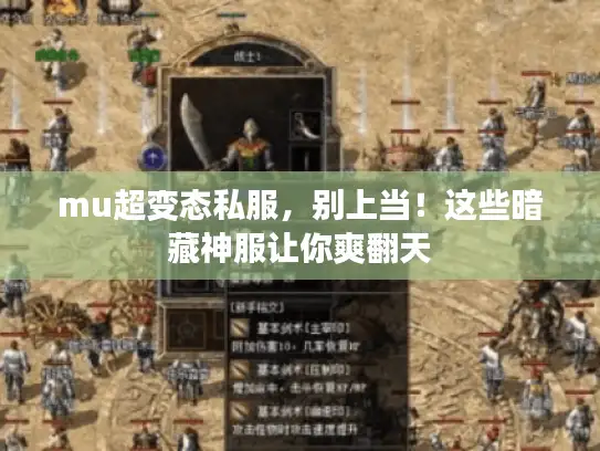 mu超变态私服，别上当！这些暗藏神服让你爽翻天