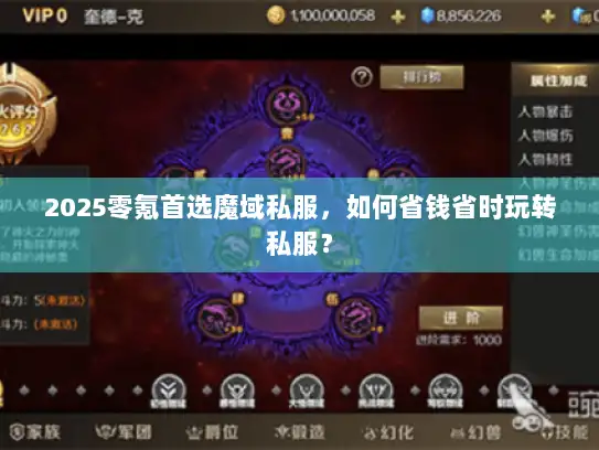 2025零氪首选魔域私服，如何省钱省时玩转私服？