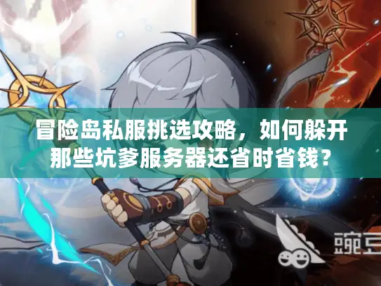 冒险岛私服挑选攻略,如何躲开那些坑爹服务器还省时省钱? 冒险岛私服挑选攻略,如何躲开那些坑爹服务器还省时省钱?