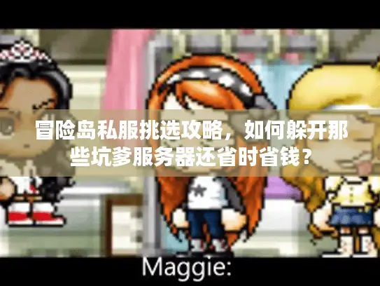 冒险岛私服挑选攻略,如何躲开那些坑爹服务器还省时省钱? 冒险岛私服挑选攻略,如何躲开那些坑爹服务器还省时省钱?