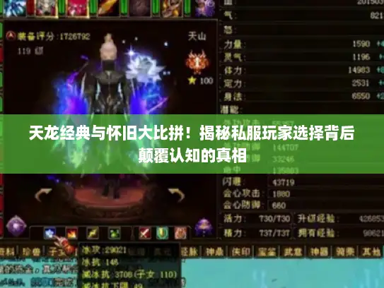 天龙经典与怀旧大比拼!揭秘私服玩家选择背后颠覆认知的真相 天龙经典与怀旧大比拼!揭秘私服玩家选择背后颠覆认知的真相