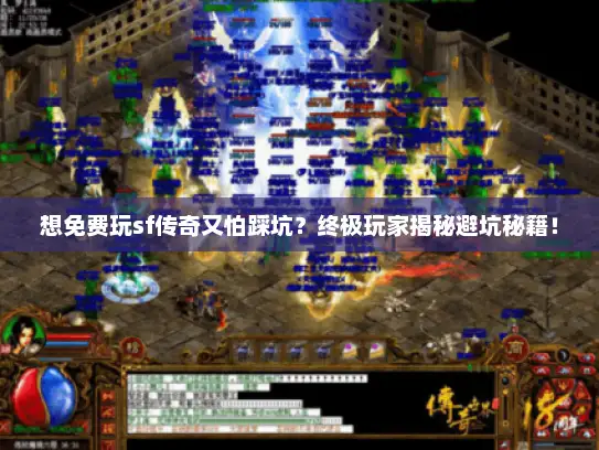 想免费玩sf传奇又怕踩坑？终极玩家揭秘避坑秘籍！