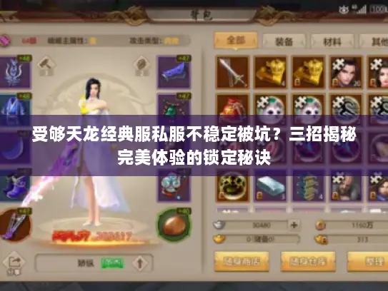 受够天龙经典服私服不稳定被坑？三招揭秘完美体验的锁定秘诀