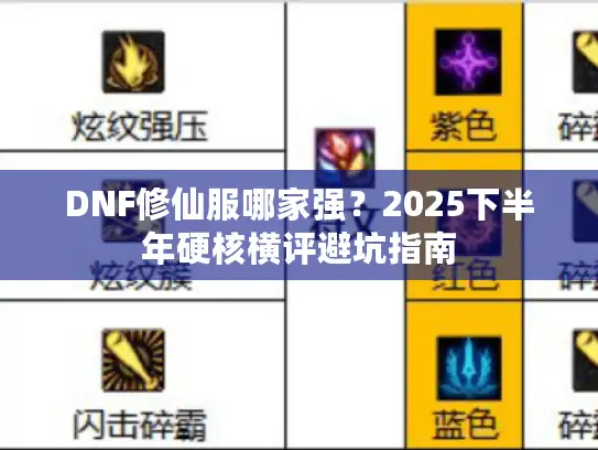 DNF修仙服哪家强？2025下半年硬核横评避坑指南