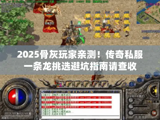 2025骨灰玩家亲测!传奇私服一条龙挑选避坑指南请查收 2025骨灰玩家亲测!传奇私服一条龙挑选避坑指南请查收
