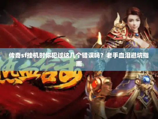 传奇sf挂机时你犯过这几个错误吗？老手血泪避坑指南