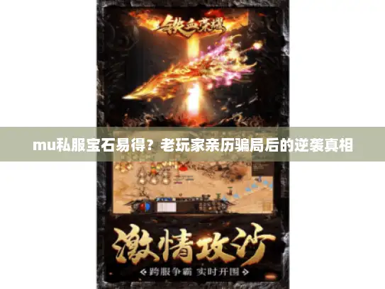 mu私服宝石易得？老玩家亲历骗局后的逆袭真相