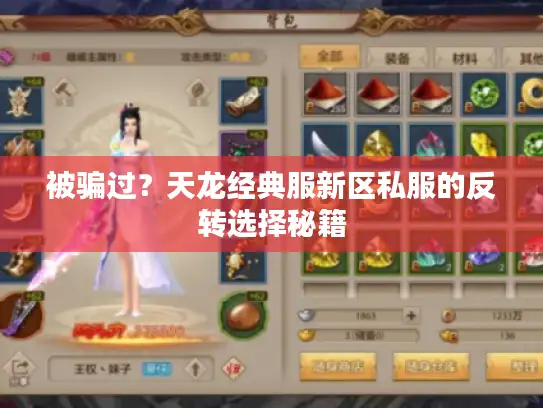 被骗过？天龙经典服新区私服的反转选择秘籍