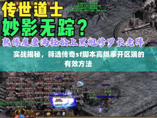 实战揭秘，筛选传奇sf脚本高爆率开区端的有效方法