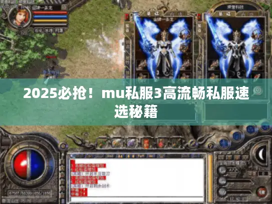 2025必抢！mu私服3高流畅私服速选秘籍