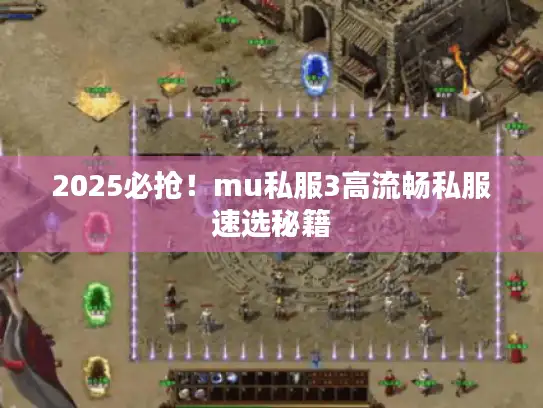 2025必抢！mu私服3高流畅私服速选秘籍