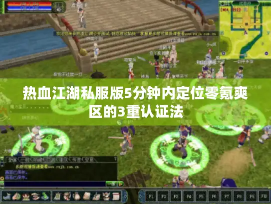 热血江湖私服版5分钟内定位零氪爽区的3重认证法