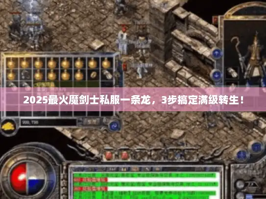 2025最火魔剑士私服一条龙，3步搞定满级转生！