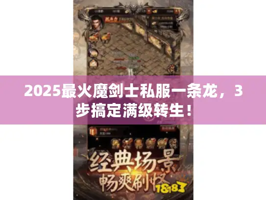 2025最火魔剑士私服一条龙，3步搞定满级转生！