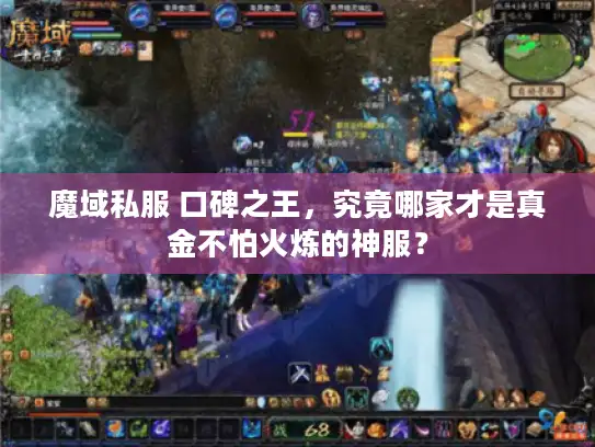 魔域私服 口碑之王，究竟哪家才是真金不怕火炼的神服？