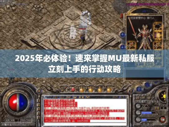 2025年必体验！速来掌握MU最新私服立刻上手的行动攻略