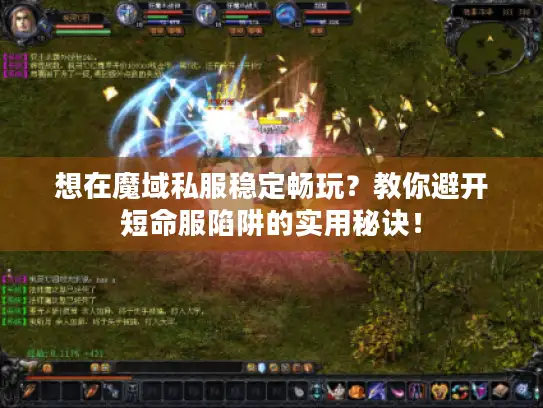 想在魔域私服稳定畅玩？教你避开短命服陷阱的实用秘诀！