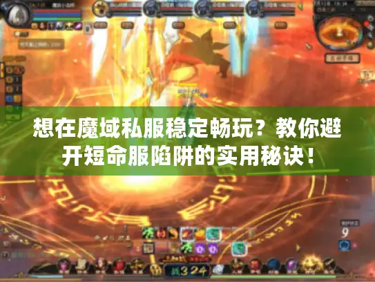 想在魔域私服稳定畅玩？教你避开短命服陷阱的实用秘诀！