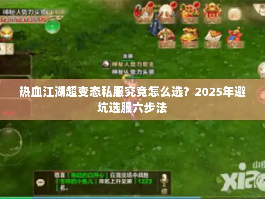 热血江湖超变态私服究竟怎么选？2025年避坑选服六步法