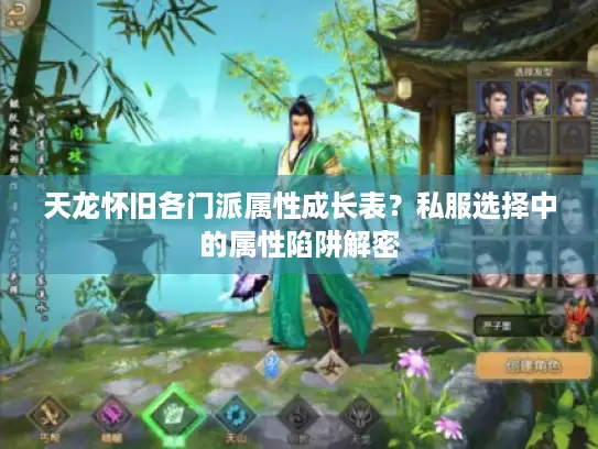 天龙怀旧各门派属性成长表？私服选择中的属性陷阱解密