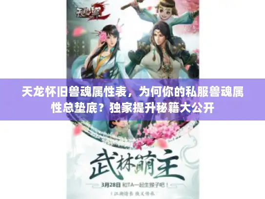 天龙怀旧兽魂属性表，为何你的私服兽魂属性总垫底？独家提升秘籍大公开