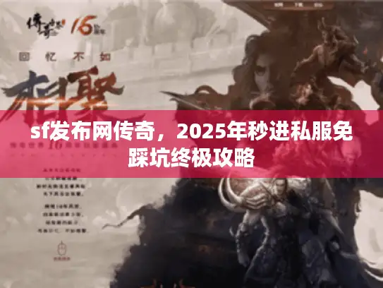 sf发布网传奇，2025年秒进私服免踩坑终极攻略