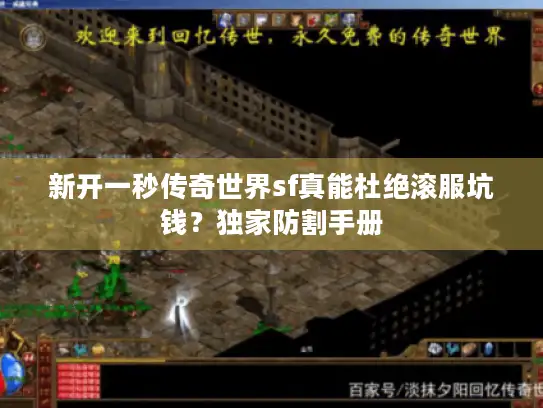 新开一秒传奇世界sf真能杜绝滚服坑钱？独家防割手册