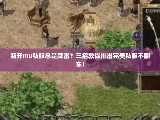 新开mu私服总是踩雷？三招教你挑出完美私服不翻车！