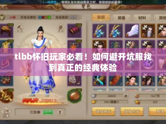 tlbb怀旧玩家必看！如何避开坑服找到真正的经典体验