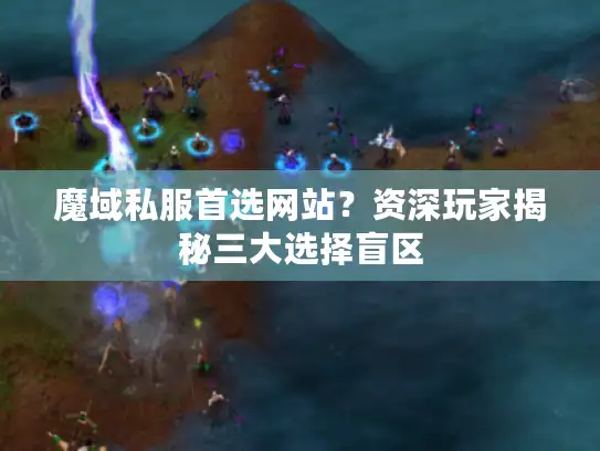 魔域私服首选网站?资深玩家揭秘三大选择盲区 魔域私服首选网站?资深玩家揭秘三大选择盲区