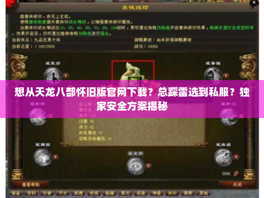 想从天龙八部怀旧版官网下载？总踩雷选到私服？独家安全方案揭秘