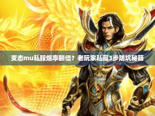 变态mu私服爆率翻倍？老玩家私藏3步防坑秘籍