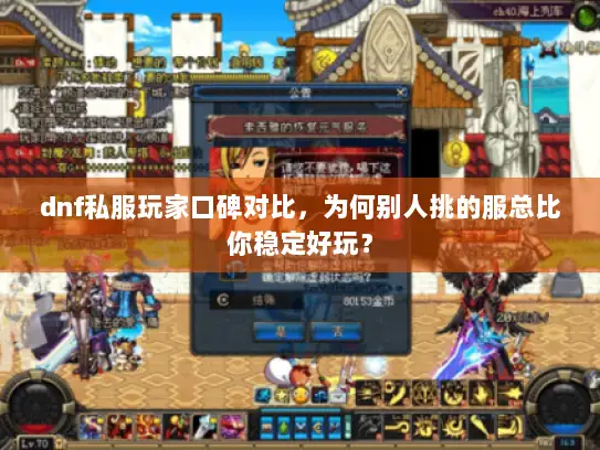 dnf私服玩家口碑对比,为何别人挑的服总比你稳定好玩? dnf私服玩家口碑对比,为何别人挑的服总比你稳定好玩?