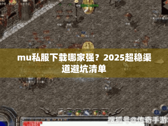 mu私服下载哪家强？2025超稳渠道避坑清单