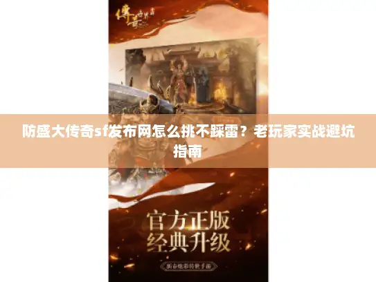 防盛大传奇sf发布网怎么挑不踩雷？老玩家实战避坑指南