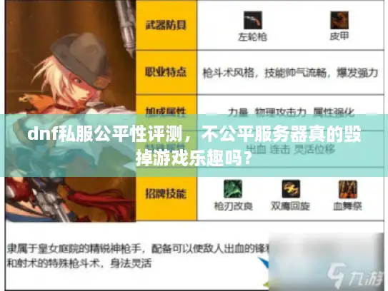 dnf私服公平性评测，不公平服务器真的毁掉游戏乐趣吗？