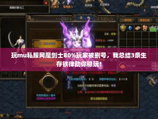 玩mu私服网魔剑士80%玩家被删号，我总结3条生存铁律助你稳玩！