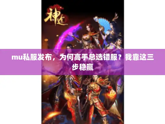 mu私服发布，为何高手总选错服？我靠这三步稳赢