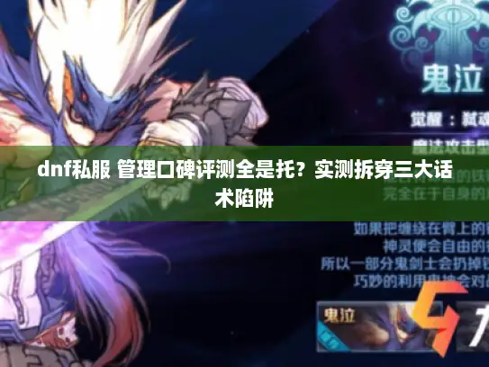 dnf私服 管理口碑评测全是托？实测拆穿三大话术陷阱