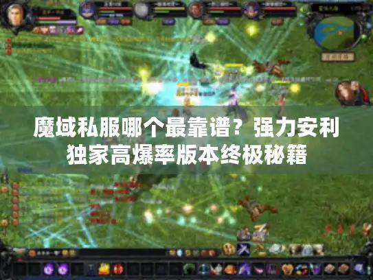 魔域私服哪个最靠谱？强力安利独家高爆率版本终极秘籍